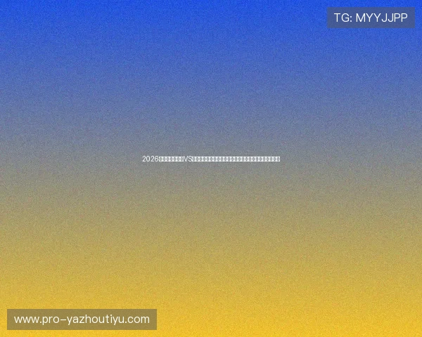 2026年世界杯乌拉圭VS佛得角比赛赛程表完整版下载，了解赛事时间和详细安排